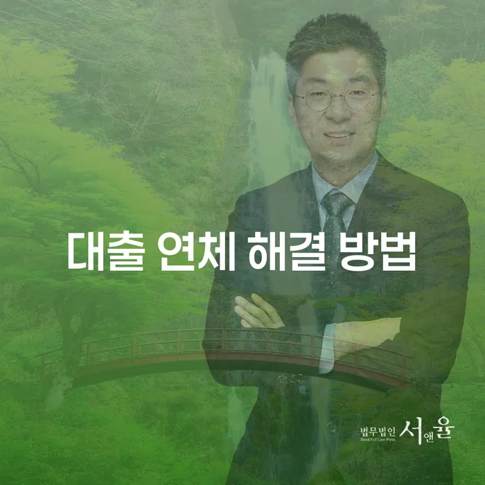 대출 연체 해결 방법: 당신의 재정 문제를 어떻게 극복할 수 있을까요?