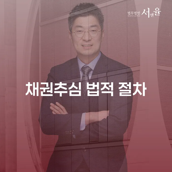 채권추심 법적 절차, 어떻게 시작해야 할까요?