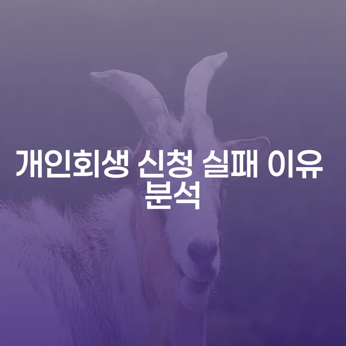 개인회생 신청 실패하는 이유는 무엇일까요?