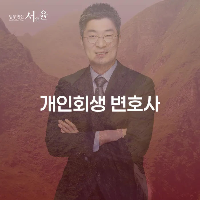 개인회생 변호사, 왜 필요할까요?