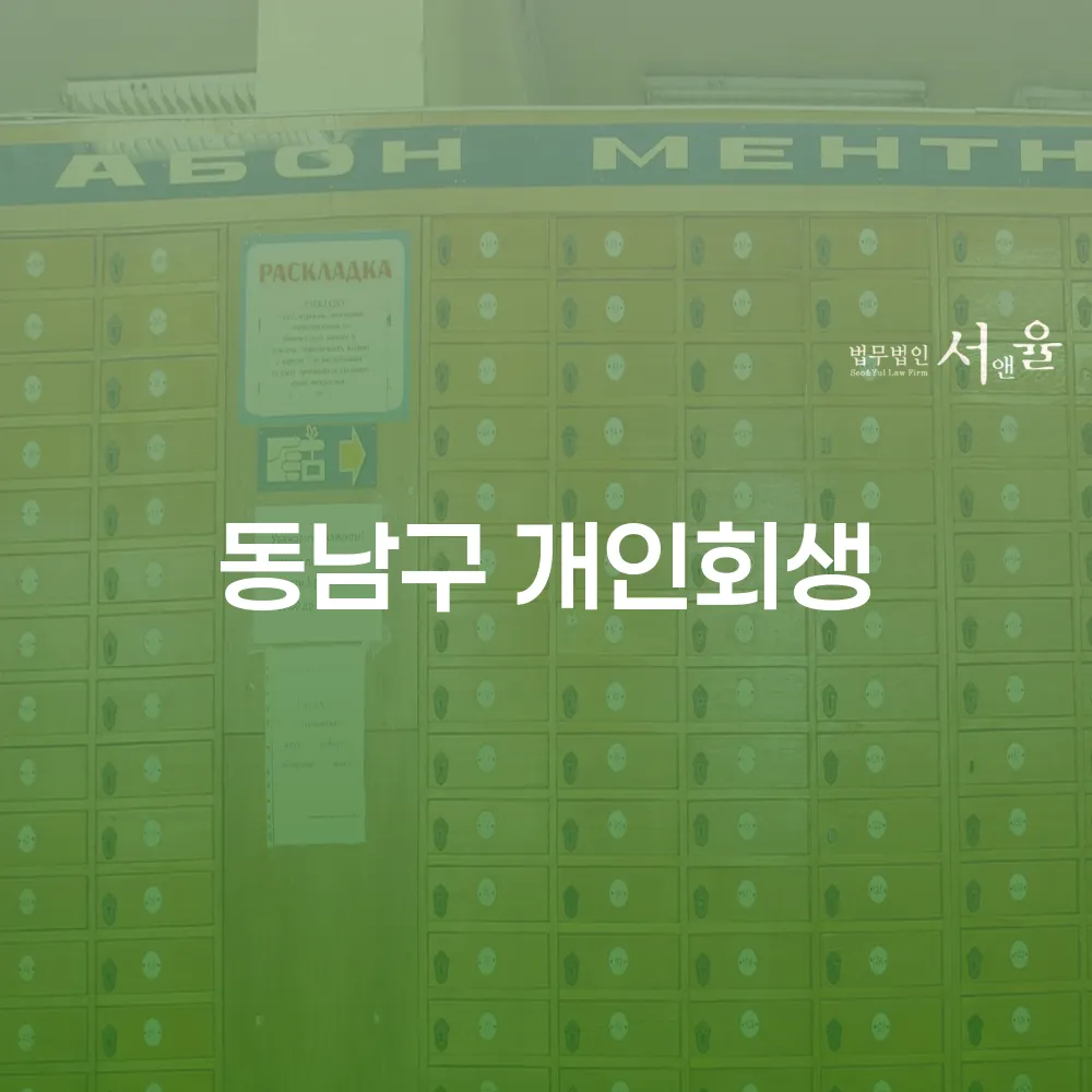 동남구 개인회생을 통한 채무 해결과 경제적 재기