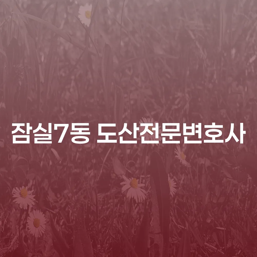잠실7동 도산전문변호사로 개인회생 준비하기