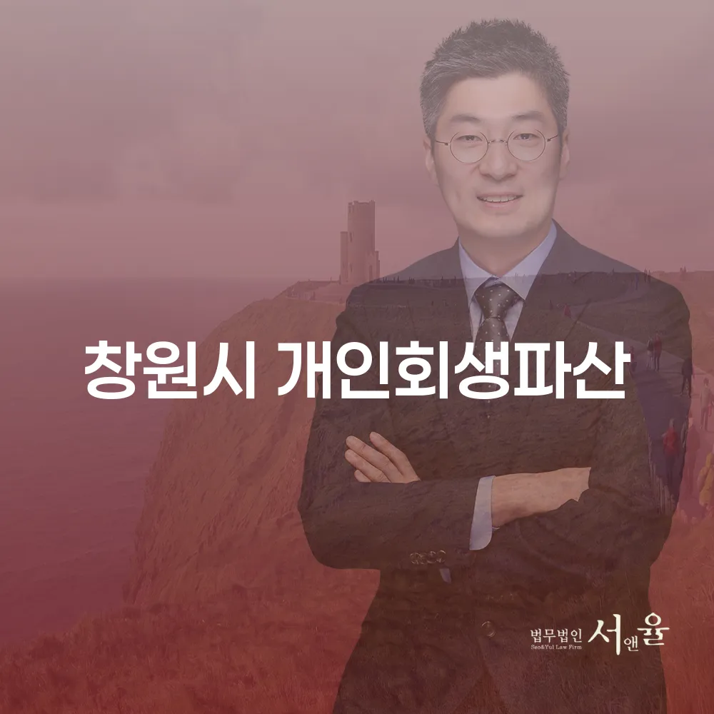 창원시 개인회생파산을 통한 채무 해소 방법