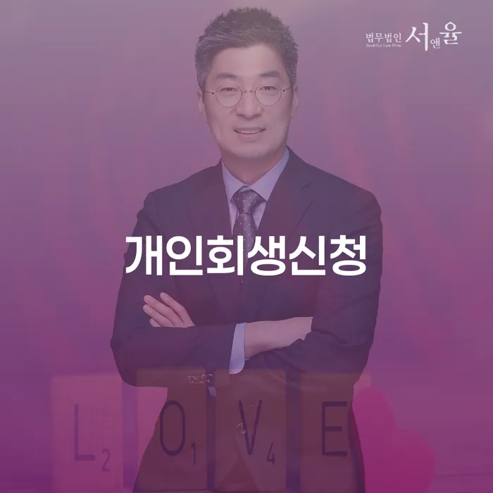 북가좌1동 개인회생신청 및 절차 안내