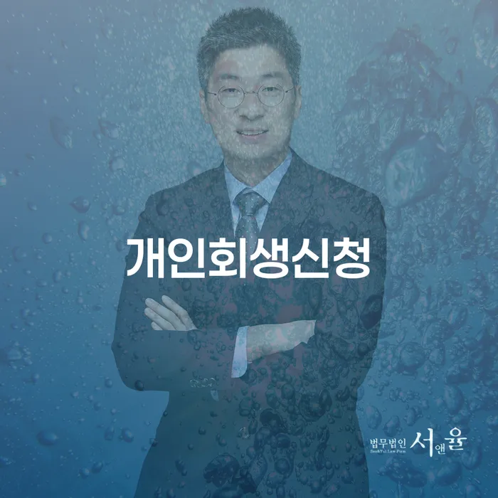 역삼2동 개인회생 신청의 필요성과 중요성