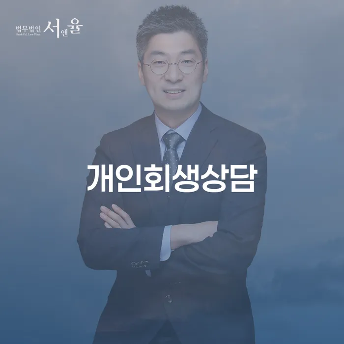 화곡1동 개인회생 상담 및 절차 안내