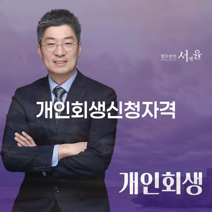 오륜동 개인회생신청자격과 절차에 대한 모든 것