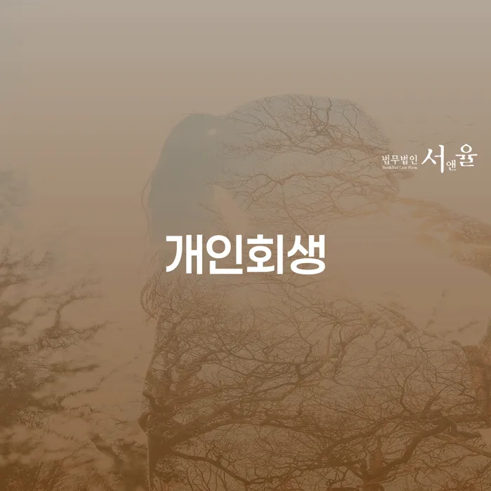 구로3동 개인회생: 새로운 시작을 위한 필수 가이드