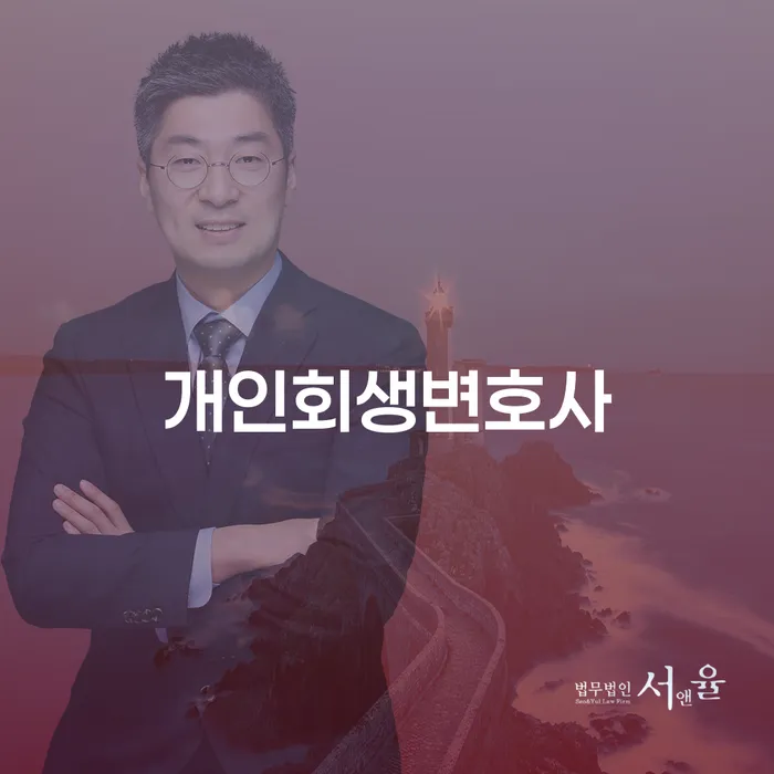 풍납1동 개인회생변호사와 함께하는 개인회생 절차 안내