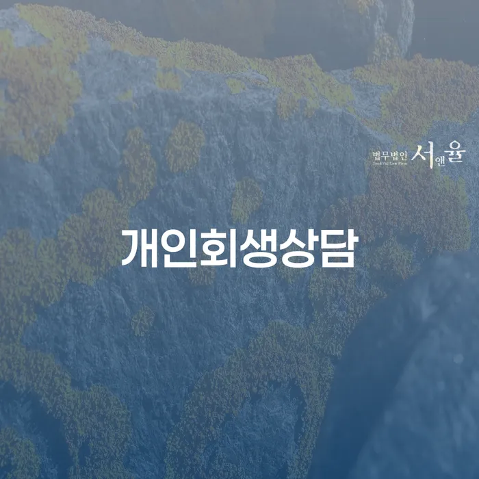 하계1동 개인회생상담의 중요성과 절차 이해하기