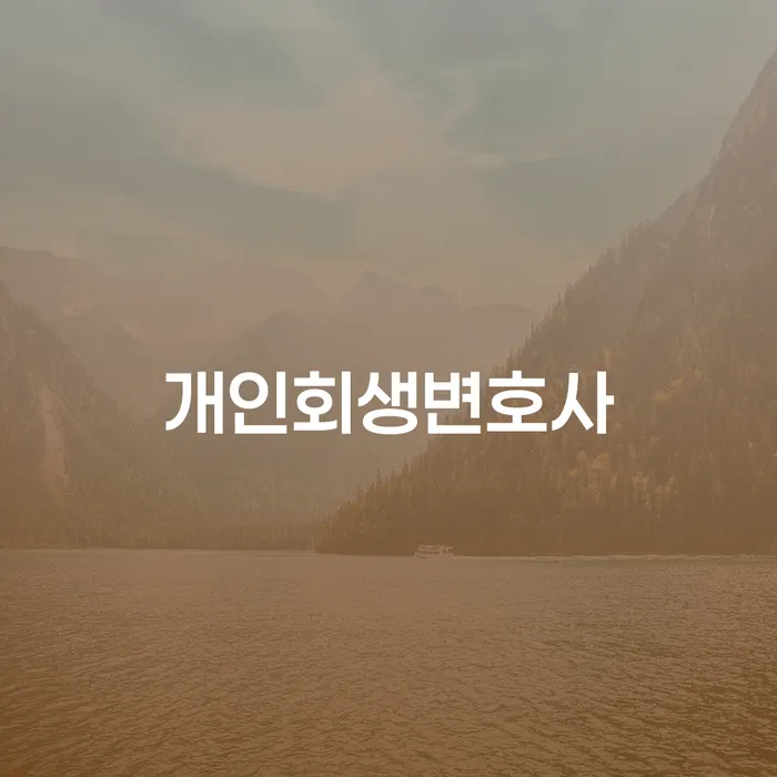 행당동 개인회생변호사와 함께하는 효과적인 채무 해결