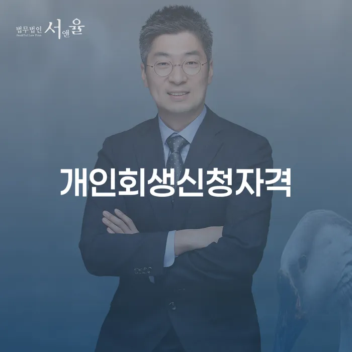 신대방동 개인회생신청자격과 절차에 대한 완벽 가이드