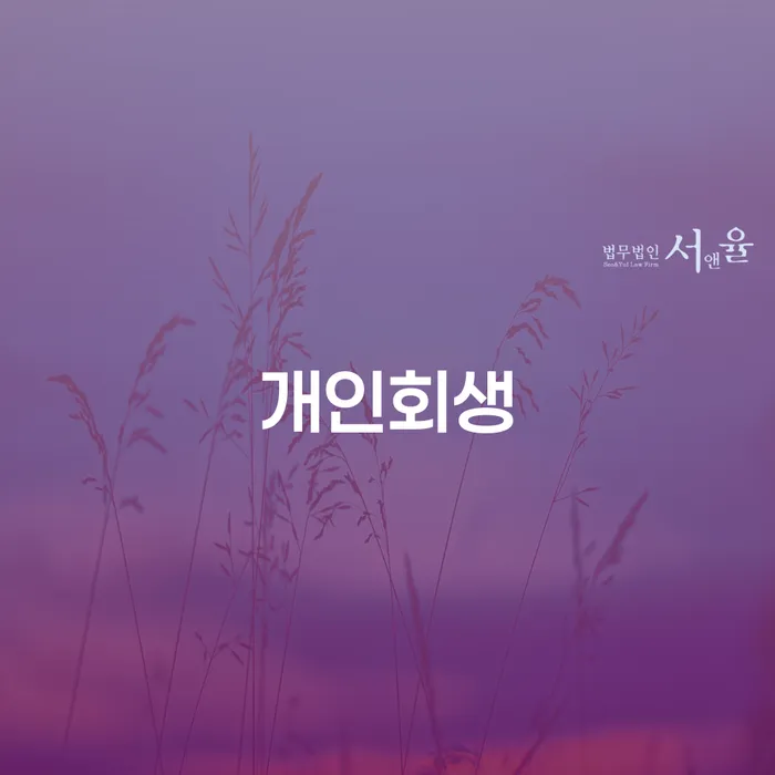 석관동 개인회생으로 채무 문제 해결하기