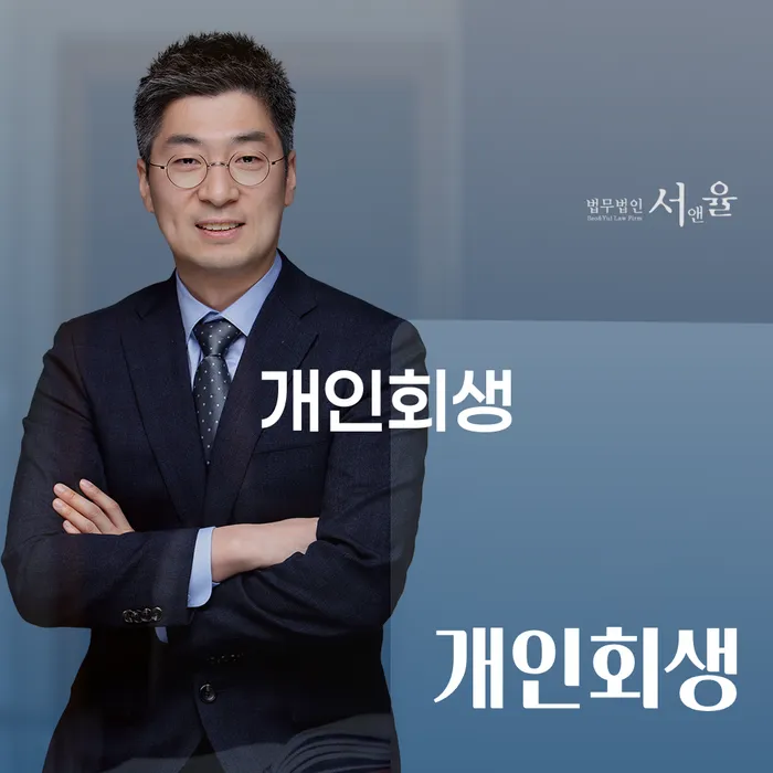 개인회생으로 새롭게 시작하기