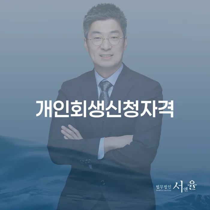 인수동 개인회생 신청 자격과 절차 안내