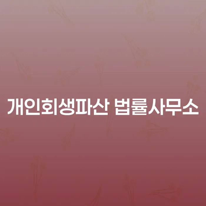 과천시에서 개인회생과 파산, 나에게 맞는 선택은 무엇일까?
