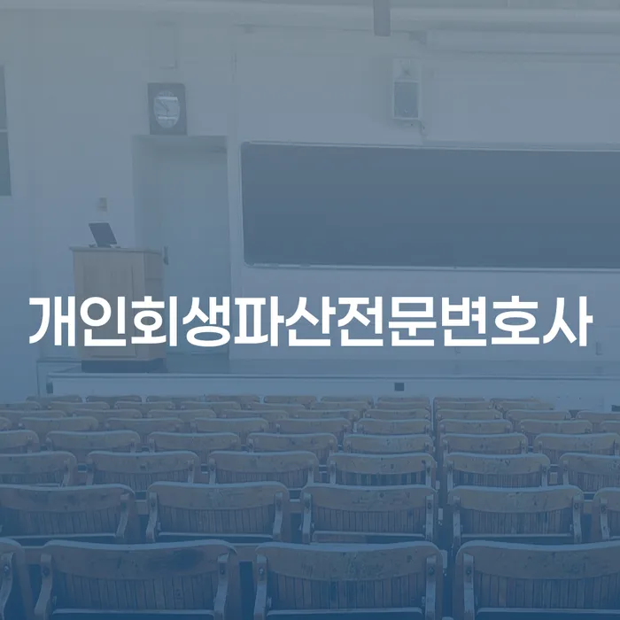채무 조정 가능할까요 부안군 개인회생파산전문변호사가 답해드립니다