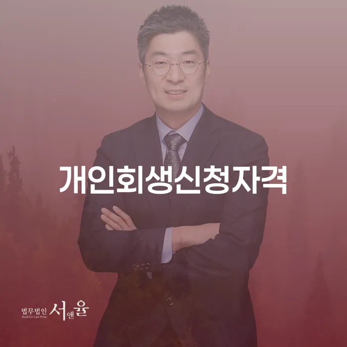 삼선동 개인회생신청자격, 당신도 해당되나요?