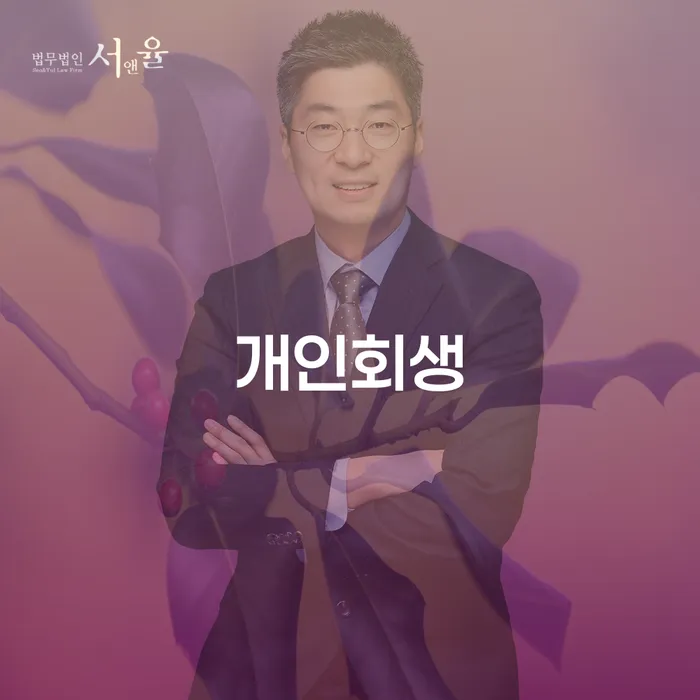 반포동 개인회생: 채무를 어떻게 극복할 수 있을까요?