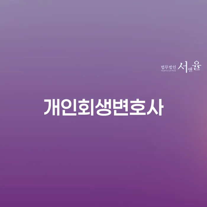 성북동 개인회생변호사가 필요한 이유는 무엇일까요?