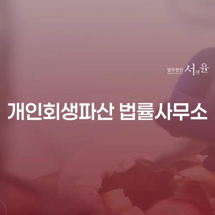 증평군 개인회생파산 법률사무소에서 시작하는 새로운 출발은 어떻게 가능한가요?