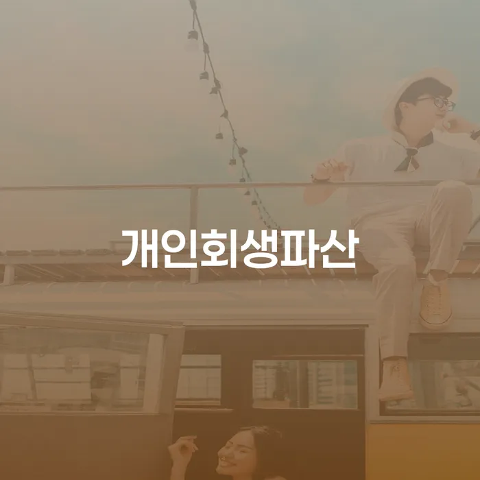 구미시에서 개인회생파산을 고려해야 하는 이유는 무엇일까요?