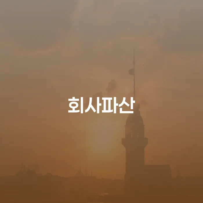 회사파산, 어떻게 해야 할까요?