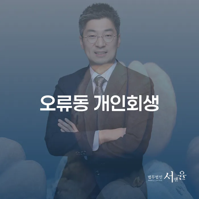 오류동 개인회생, 어떻게 시작해야 할까요?