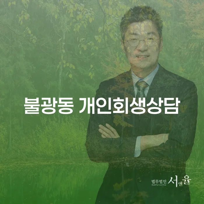불광동 개인회생상담, 정말 필요할까요?