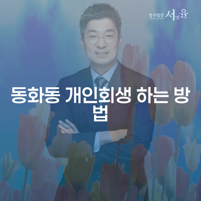 동화동 개인회생 하는 방법과 효과적인 채무 해결