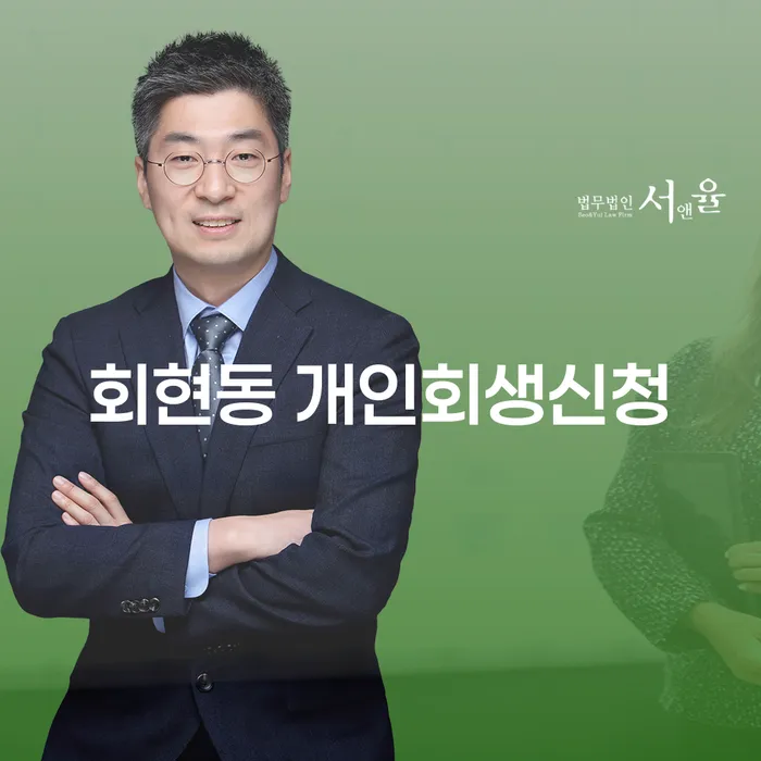 회현동에서 개인회생신청을 고려해야 하는 이유는 무엇일까요?