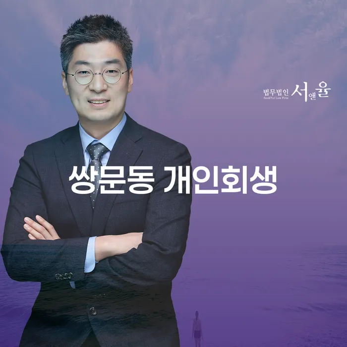 쌍문동 개인회생, 당신도 할 수 있는 방법은?