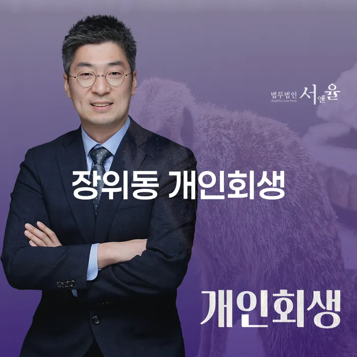 장위동 개인회생, 당신의 채무에서 탈출할 수 있는 방법은?