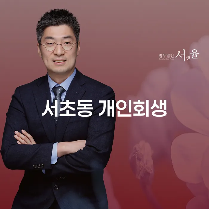 서초동 개인회생, 지금 당신에게 필요한 해결책은?