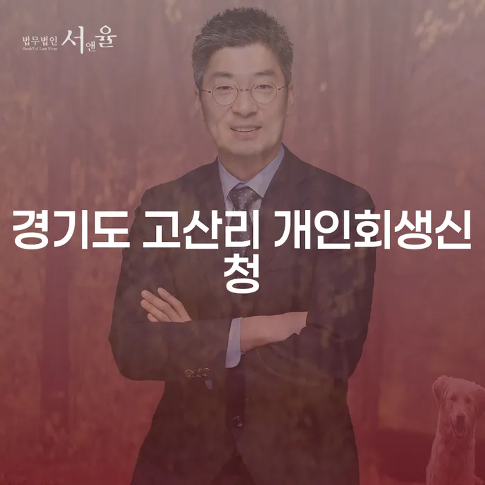 경기도 고산리 개인회생신청, 어떻게 해결할 수 있을까요?