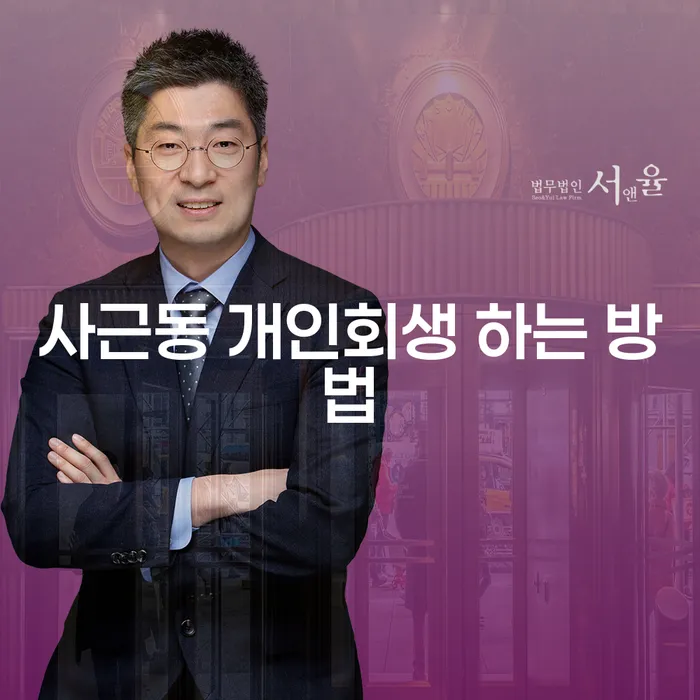 사근동에서 개인회생을 성공적으로 신청하는 방법은?