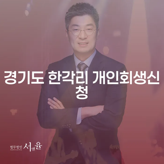 경기도 한각리에서 개인회생신청을 고려해야 하는 이유는 무엇일까요?
