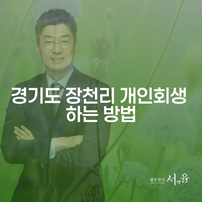 경기도 장천리에서 개인회생을 어떻게 시작할 수 있을까요?