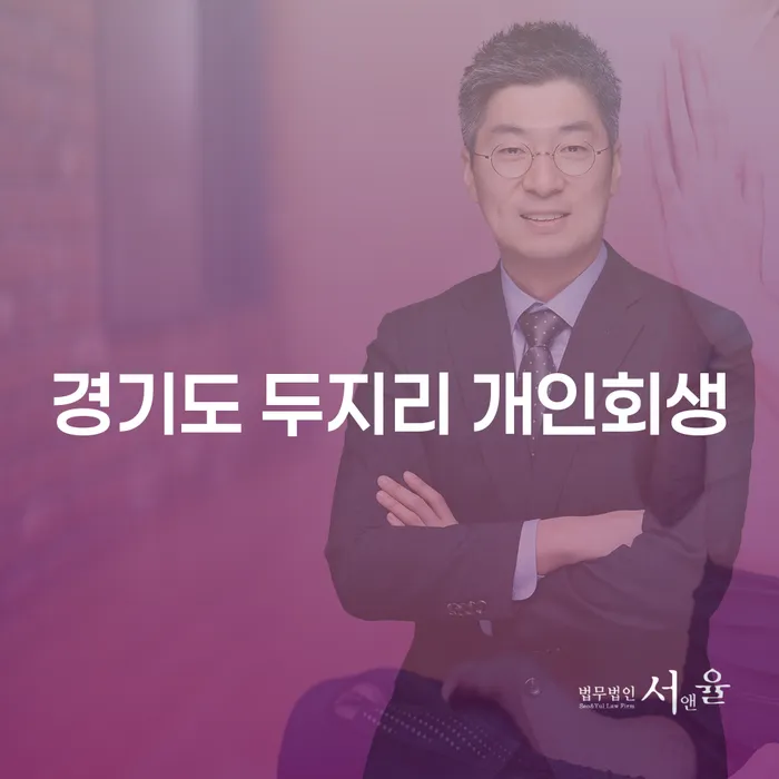 왜 경기도 두지리에서 개인회생을 고려해야 할까요?