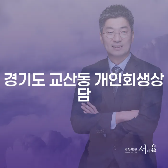 왜 경기도 교산동에서 개인회생상담을 받아야 할까요?