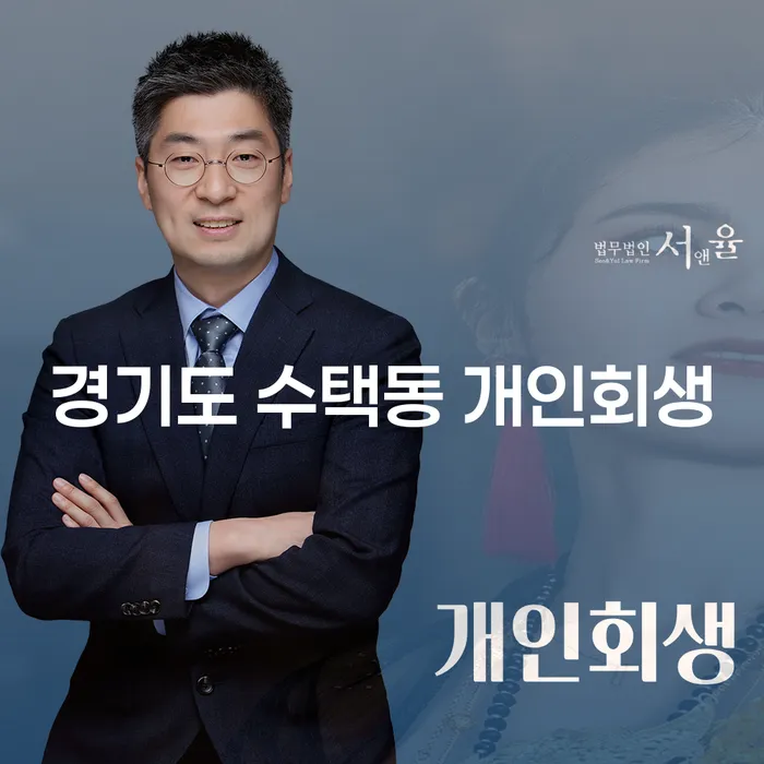 경기도 수택동 개인회생을 통해 새로운 시작을 할 수 있는 방법은?