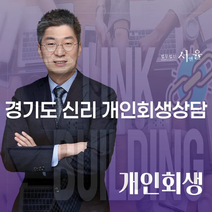 경기도 신리 개인회생상담, 어떻게 시작해야 할까요?