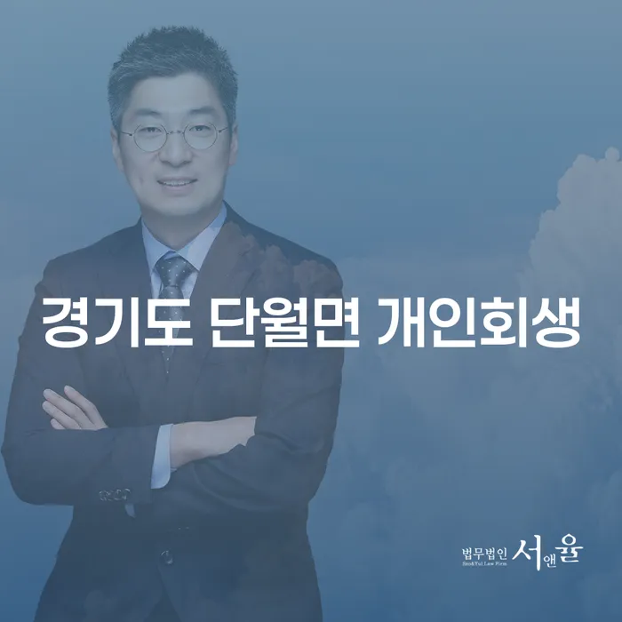 경기도 단월면에서 개인회생을 어떻게 신청할 수 있을까요?