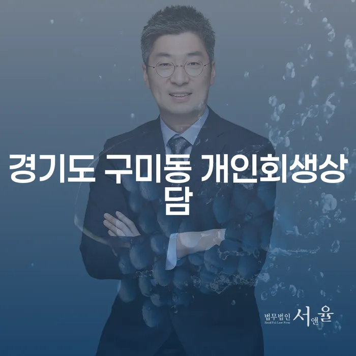 경기도 구미동에서 개인회생 상담을 받으면 어떤 이점이 있을까요?