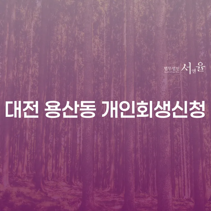 대전 용산동 개인회생신청, 어떻게 시작해야 할까요?