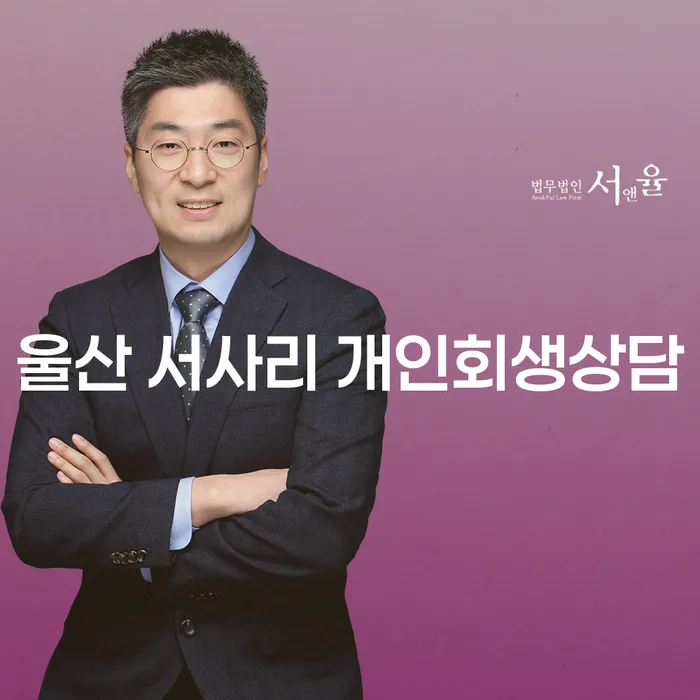 울산 서사리 개인회생상담, 당신의 채무 해결을 위한 첫걸음은?