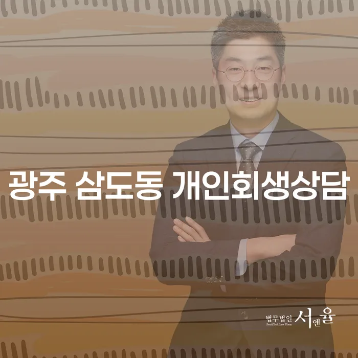 광주 삼도동에서 개인회생상담을 통해 경제적 자유를 찾는 방법은 무엇일까요?