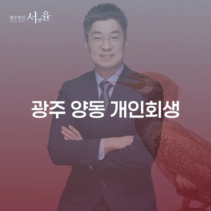 광주 양동 개인회생: 채무 해결의 새로운 시작은 어떻게 가능할까요?