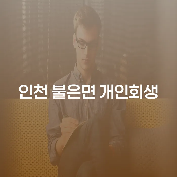 인천 불은면에서 개인회생을 통해 새로운 시작을 할 수 있을까요?