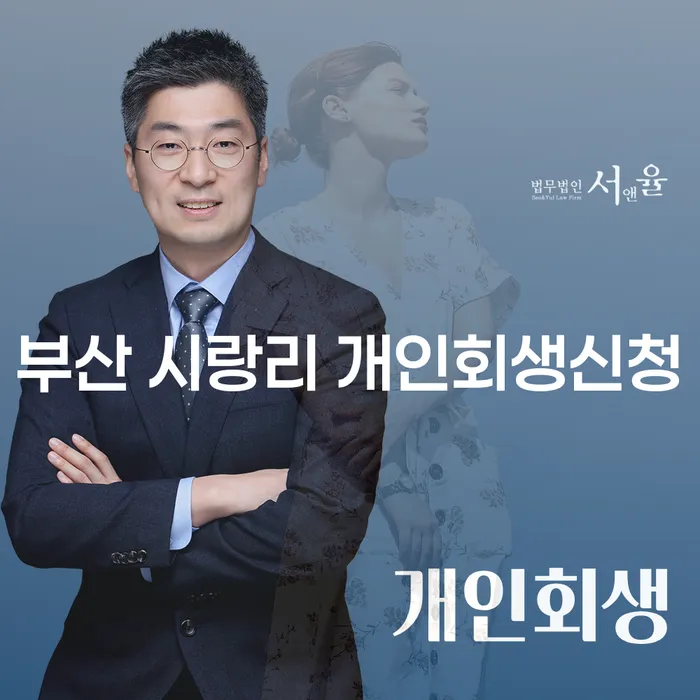 부산 시랑리에서 개인회생신청이 필요하신가요?